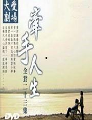 牵手人生在线观看,共度时光，见证爱情旅程